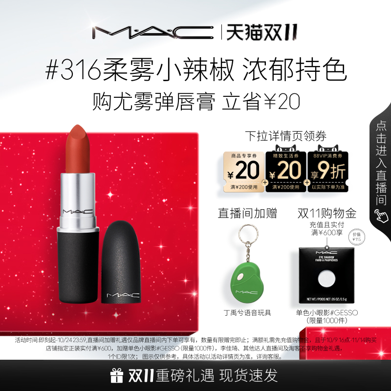 MAC/魅可尤雾弹口红314/923