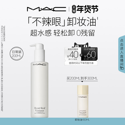 【直播专享】MAC/魅可卸妆油敏感肌不辣眼深层清洁眼唇卸温和清爽