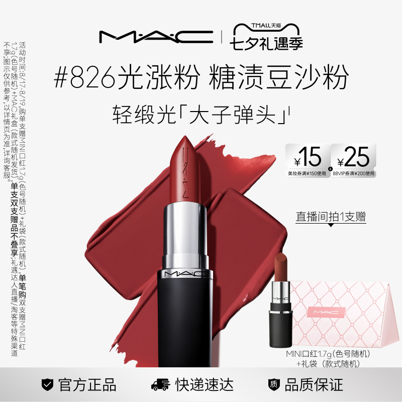 【官方正品】MAC/魅可轻缎光大子弹头口红唇膏显色827/826/834