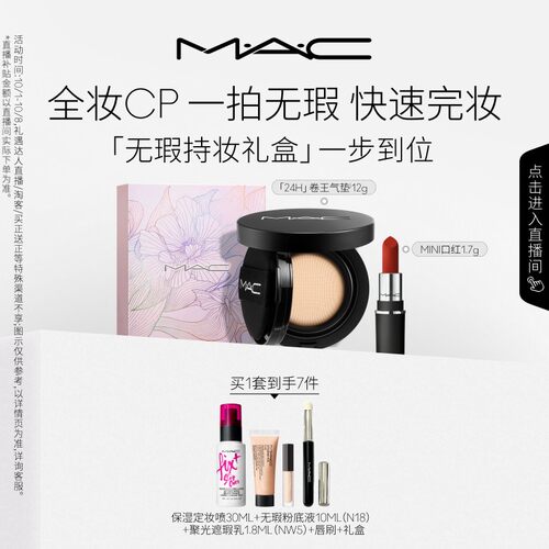 【直播专属】「MAC无瑕持妆礼盒」24H卷王气垫+MINI口红669/602