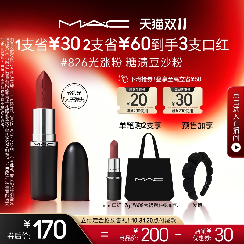 【双11抢付定金】MAC/魅可轻缎光大子弹头口红滋润显色 815/826