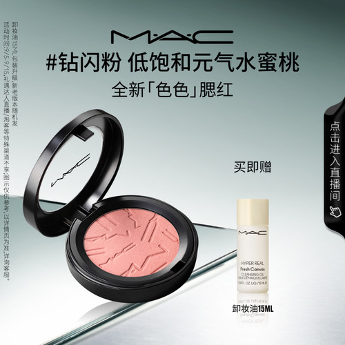 【直播专享】MAC/魅可色色腮红氛围收缩膨胀色显色细腻持久MELBA