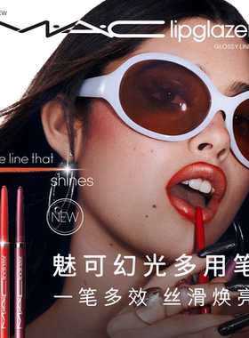 【官方正品】MAC/魅可幻光多用唇线笔丝滑焕亮丰盈滋润不晕染