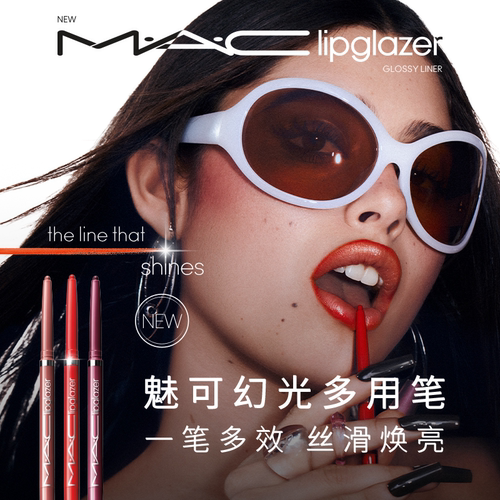 【官方正品】MAC/魅可幻光多用唇线笔丝滑焕亮丰盈滋润不晕染