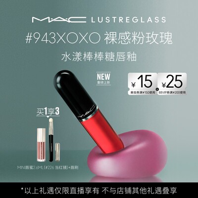 【达人直播专属】MAC/魅可水漾棒棒糖唇釉水光唇蜜口红 943/946