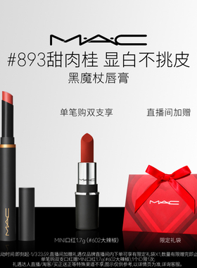 【直播专享】MAC/魅可黑魔杖口红唇膏哑光持色显白滋润显气色893