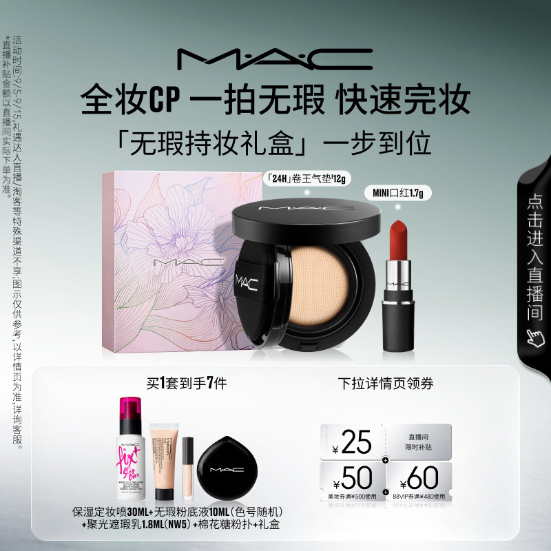 【直播专属】「MAC无瑕持妆礼盒」24H卷王气垫+MINI口红669/602图片