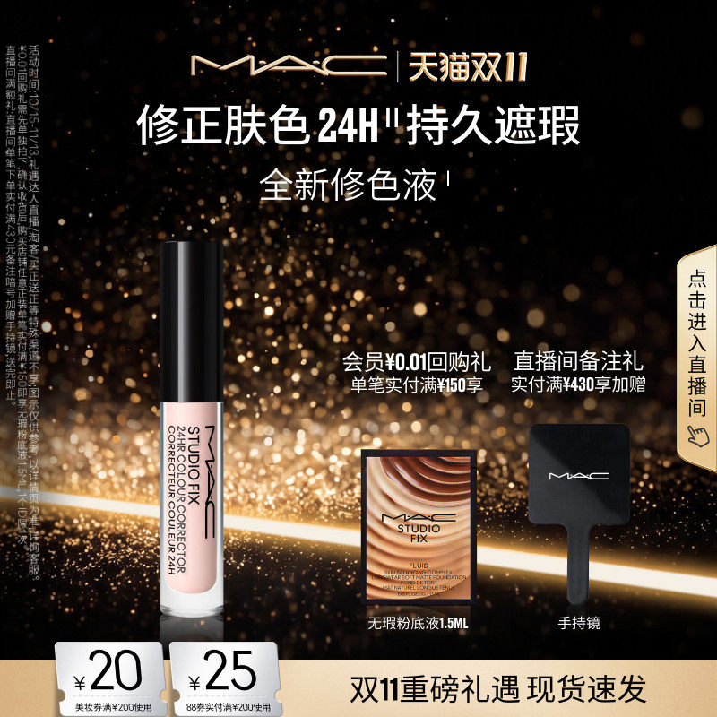 【双11现货速抢】MAC/魅可修色液提亮肤色转色液遮盖黑眼圈持妆