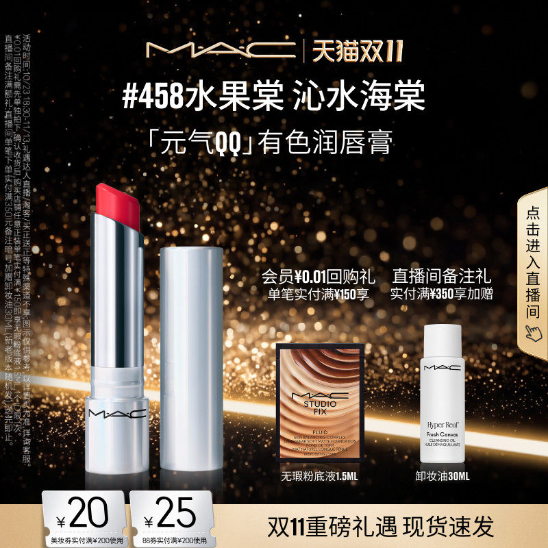 【双11现货速抢】MAC/魅可元气QQ有色润唇膏保湿滋润显色淡化唇纹