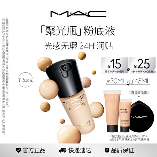 MAC/魅可聚光瓶粉底液