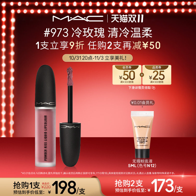 【双11立即抢购】MAC/魅可柔雾尤雾弹唇釉雾面哑光口红997/991使用感如何?