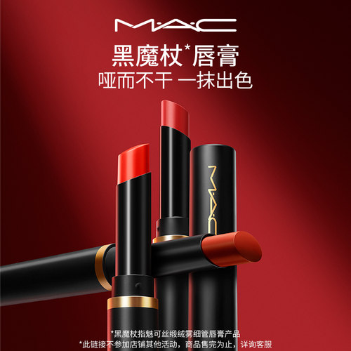 MAC/魅可黑魔杖细管唇膏口红