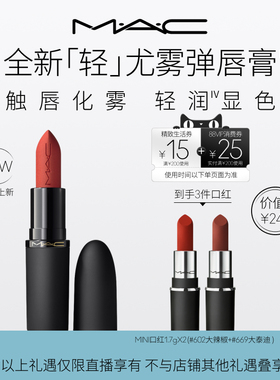 【李佳琦直播间时尚节】MAC/魅可轻尤雾弹唇膏口红唇釉唇泥雾面