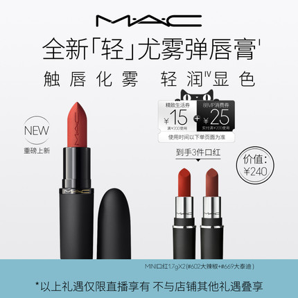 【李佳琦家装潮电暖冬季】MAC/魅可轻尤雾弹唇膏唇釉316/925/314