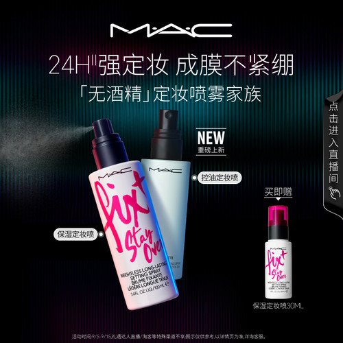 MAC/魅可定妆喷雾家族