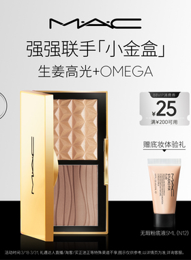 【直播专享】MAC/魅可小金盒生姜高光修容盘哑光鼻影阴影omega