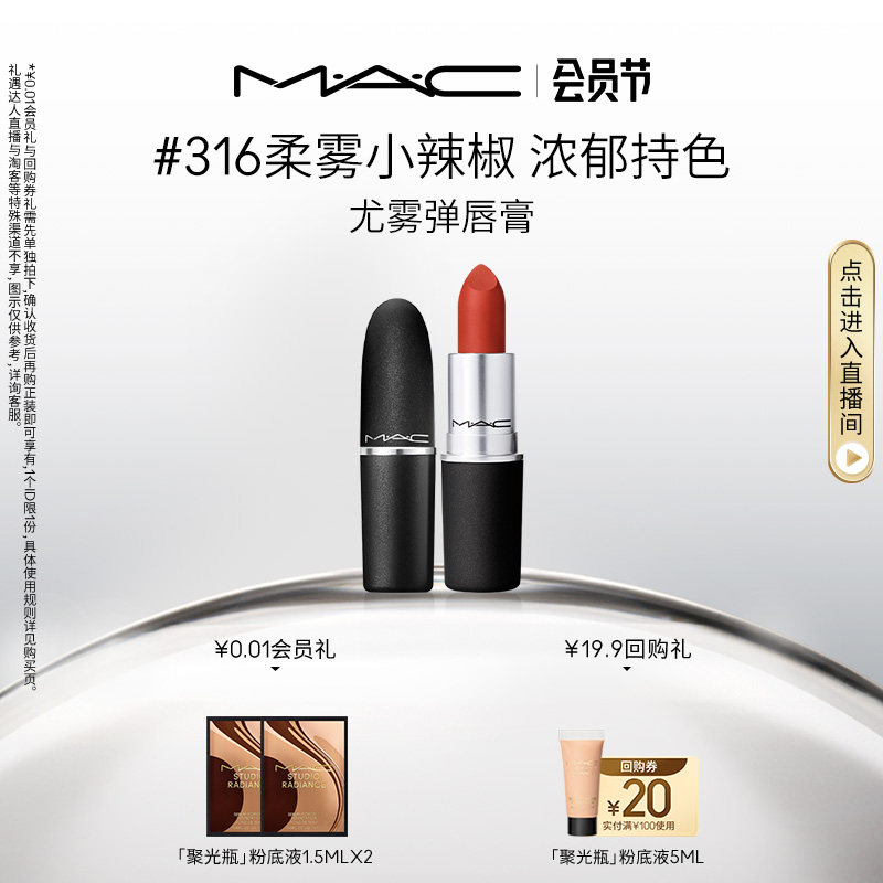 【直播礼遇】MAC/魅可尤雾弹口红唇膏哑光显白女正品316/925属于什么档次？
