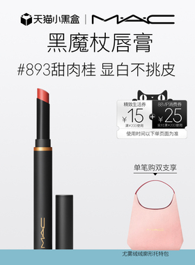【官方正品】MAC/魅可黑魔杖口红唇膏哑光持色显白滋润显气色893