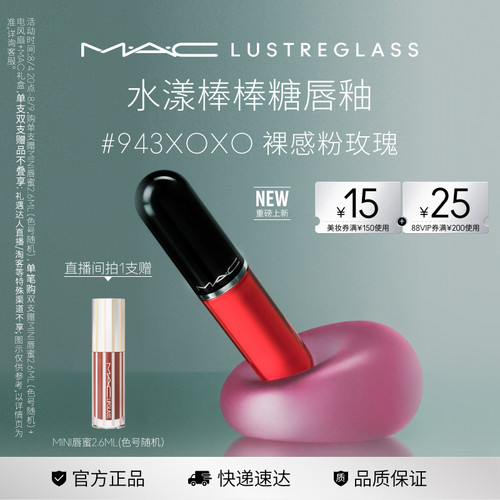 【明星同款】MAC/魅可水漾棒棒糖唇釉水光唇蜜口红 943/946/939