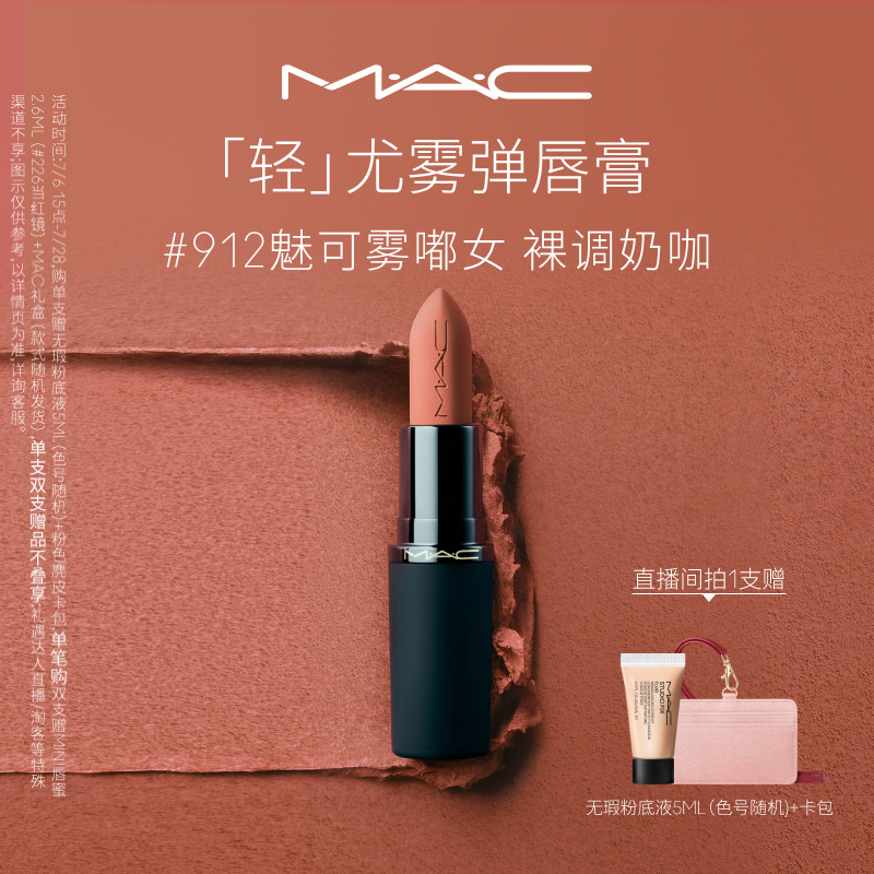 MAC轻尤雾弹唇膏口红316/912