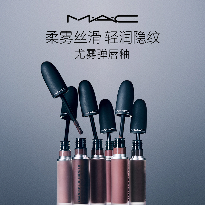MAC/魅可尤雾弹唇釉唇泥哑光