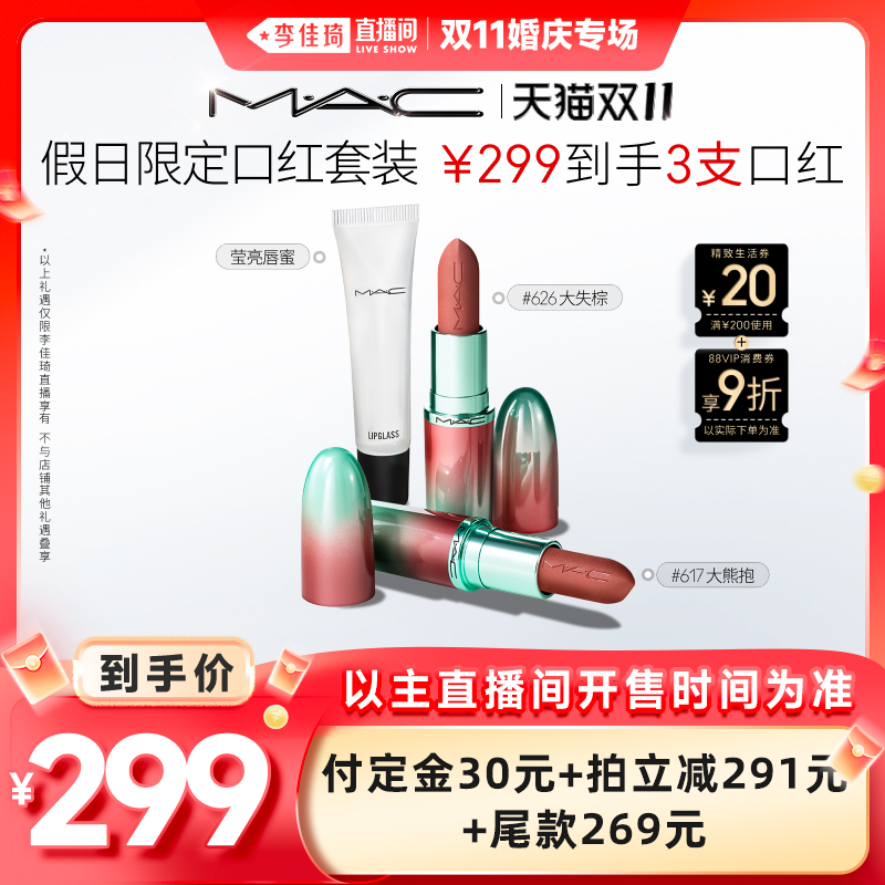 【李佳琦直播间超级尾款日】MAC/魅可节日限定唇部套组三支装