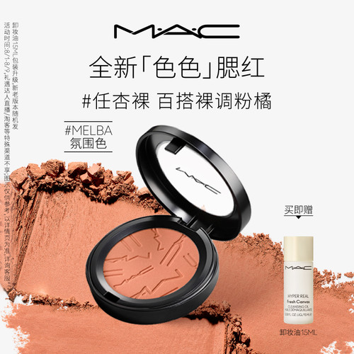 【重磅上新】MAC/魅可色色腮红氛围收缩膨胀色显色细腻持久MELBA