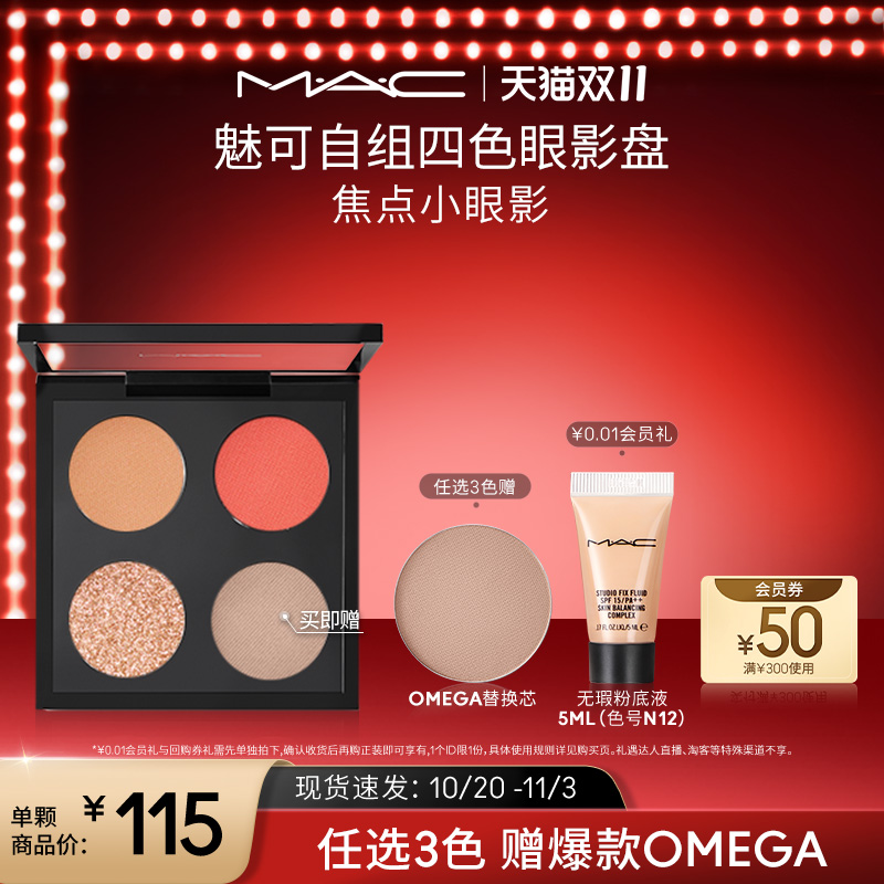 【双11现货速发】MAC/魅可时尚焦点小眼影 彩妆盘替芯不易脱妆