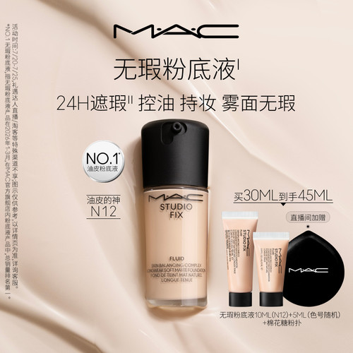 MAC/魅可无瑕粉底液遮瑕控油持妆