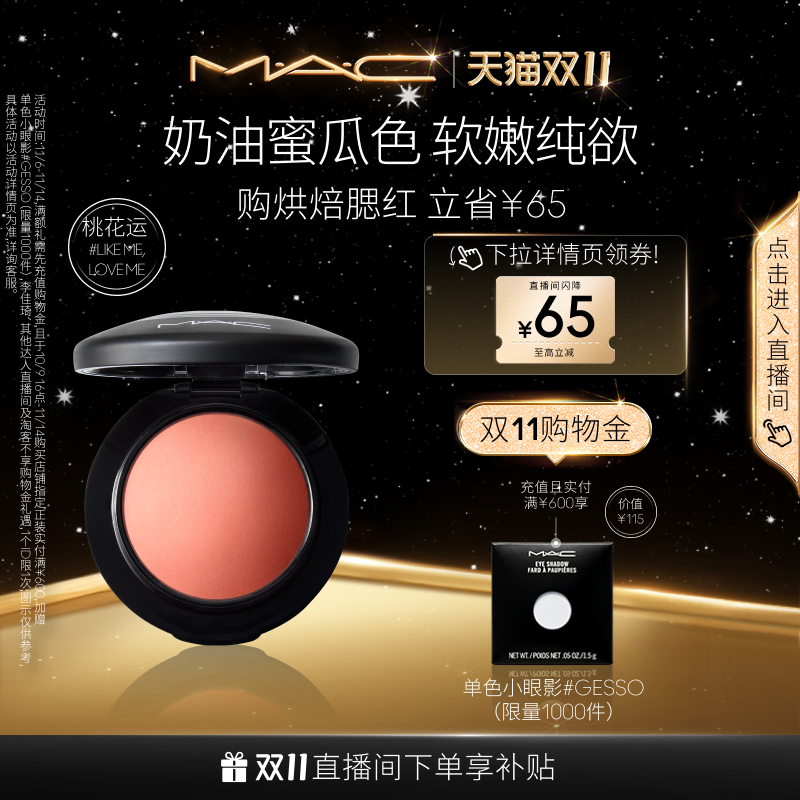 MAC/魅可腮红家族自然裸妆提亮