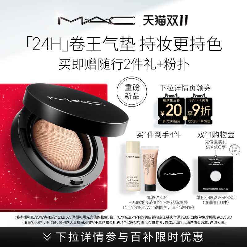 【双11狂欢】MAC/魅可全新24H卷王气垫粉底液油皮遮瑕持久服帖