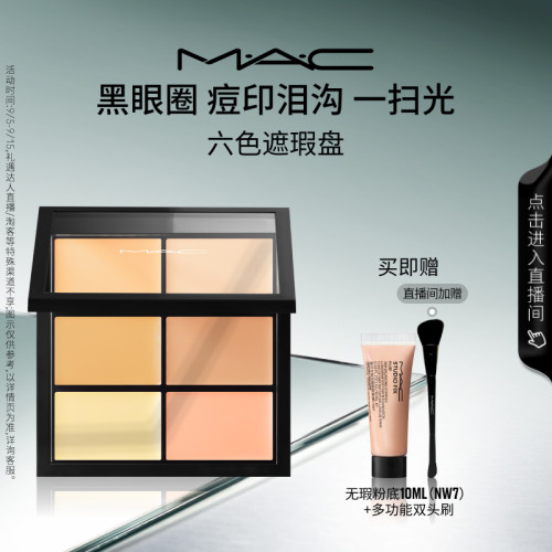 MAC/魅可定制六色遮瑕盘
