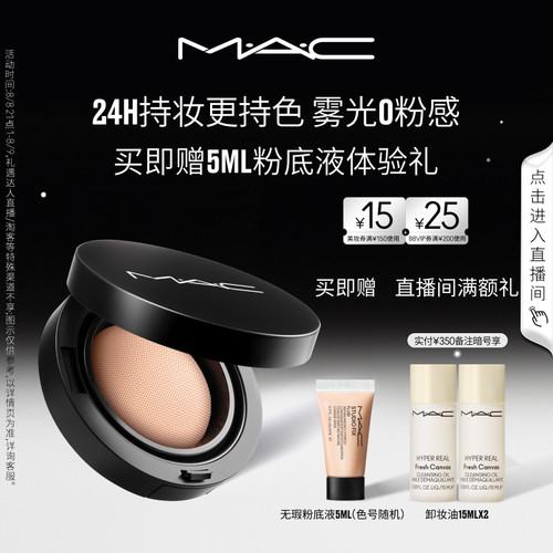 MAC/魅可24H卷王气垫粉底油皮