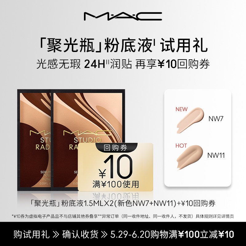 【U先试用】MAC魅可聚光瓶粉底液1.5ml*2+10元回购券