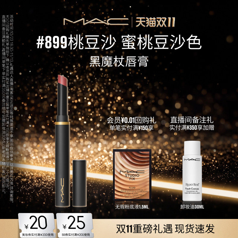【双11现货速抢】MAC/魅可黑魔杖口红唇膏哑光显白显气色 899/893