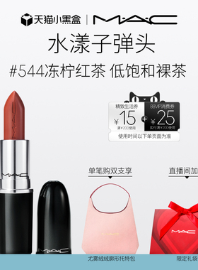 【直播专享】MAC/魅可水漾子弹头口红唇膏保湿滋润显色544/543
