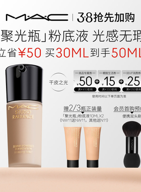 【抢先加购】MAC/魅可聚光瓶粉底液遮瑕干皮滋润保湿养肤不脱妆