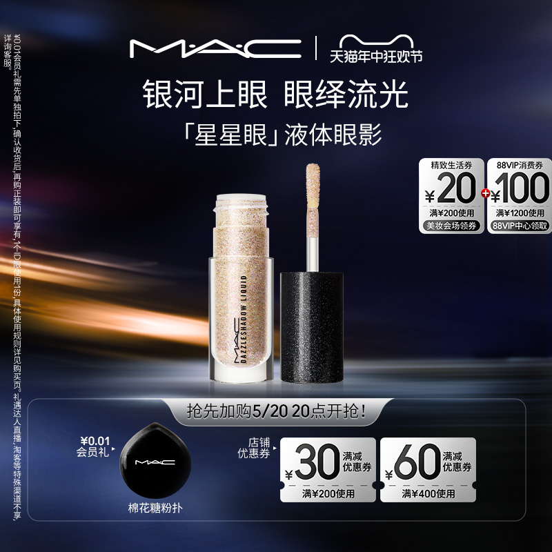 【今晚20点开抢】MAC/魅可液体眼影珠光亮片超闪偏光爆闪细闪亮金