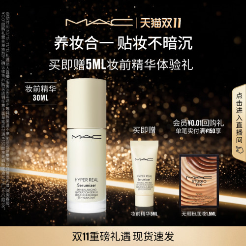 MAC/魅可清透焕颜妆前精华保湿