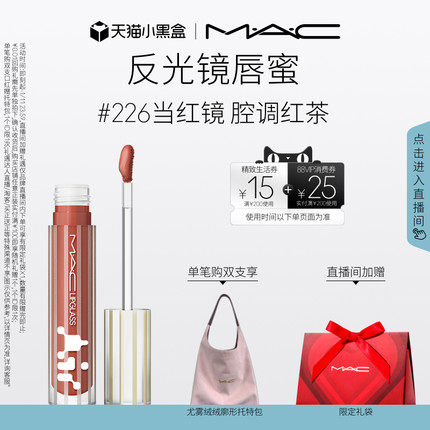 【直播专享】MAC/魅可反光镜唇蜜唇釉保湿滋润显色淡唇纹226/224