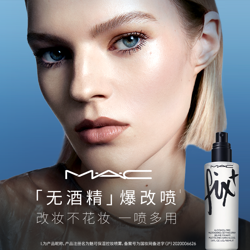 【直播专享】MAC/魅可无酒精爆改喷雾持久定妆保湿补水细腻不花妆