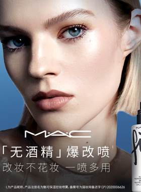 【直播专享】MAC/魅可无酒精爆改喷雾持久定妆保湿补水细腻不花妆