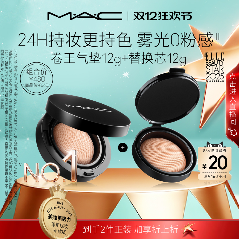 【1盒2芯】MAC/魅可全新24H卷王气垫粉底液套装油皮遮瑕持久服帖