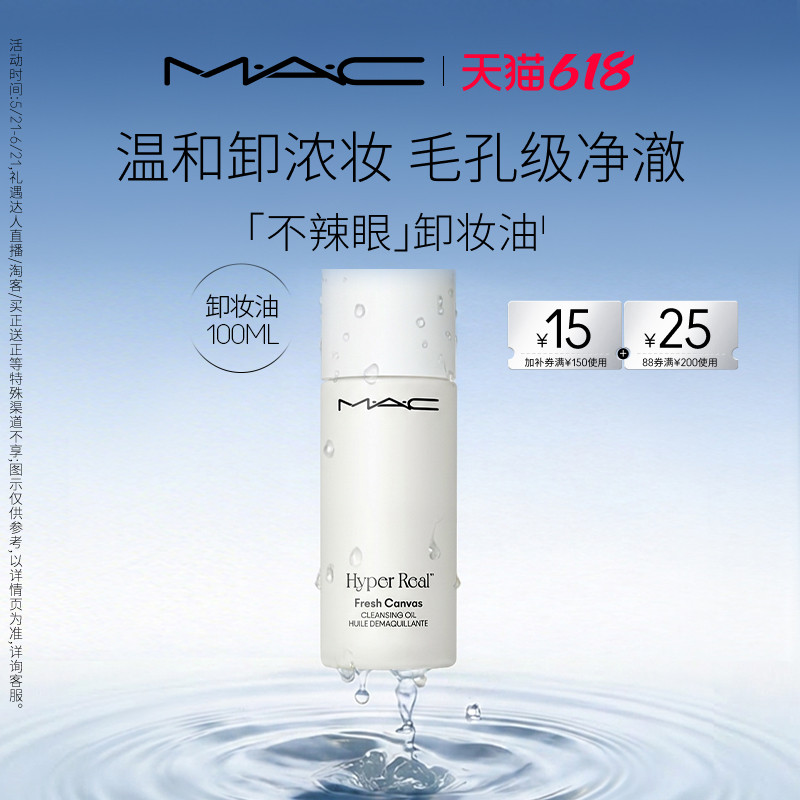 MAC/魅可卸妆油脸部清洁温和