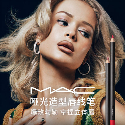 【官方正品】MAC/魅可造型唇线笔 持久丰盈不易晕染不易脱色