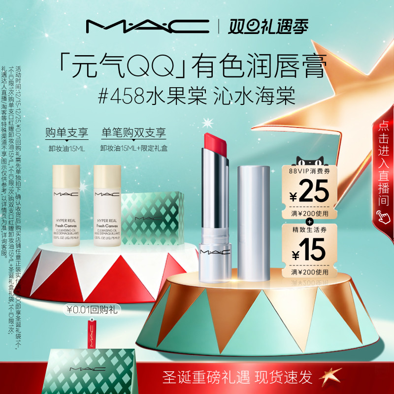 【圣诞礼物】MAC/魅可元气QQ有色润唇膏保湿滋润显色补水淡化唇纹