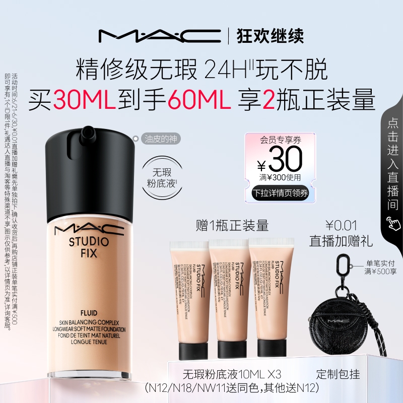 【狂欢继续】MAC/魅可无瑕粉底液油皮的神控油持妆不卡粉遮瑕