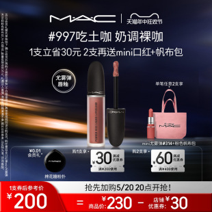 魅可柔雾尤雾弹唇釉唇泥哑光雾面口红997 MAC 618抢先加购 973