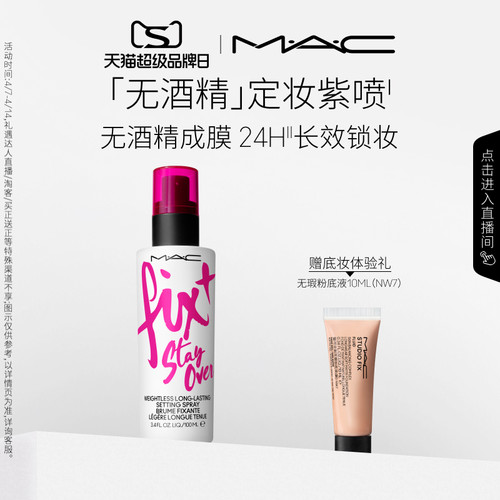 MAC/魅可定妆紫喷雾无酒精