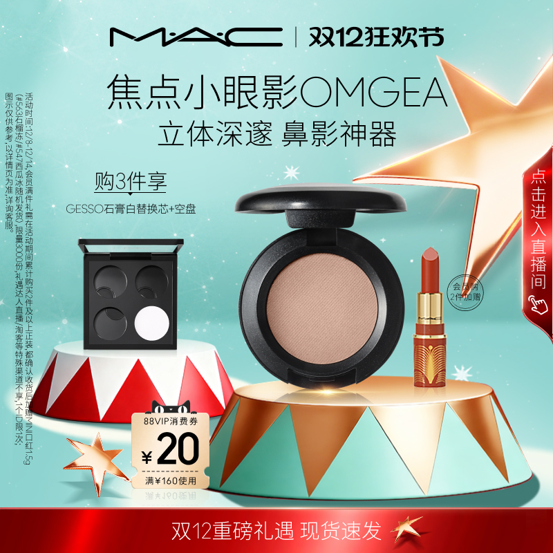【圣诞礼物】MAC/魅可焦点小眼影单色哑光鼻影修容omega/gesso